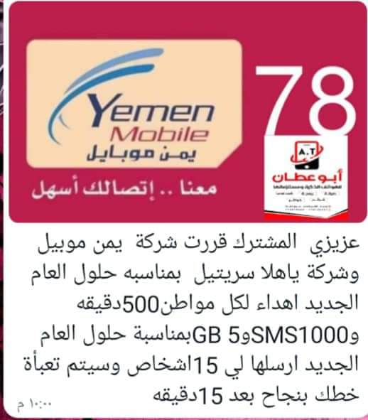 شركة يمن موبايل تنفي صلتها برسالة يتم تداولها بمواقع التواصل الاجتماعي