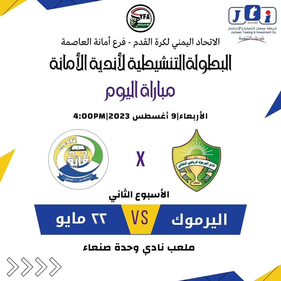  غدا انطلاق مباريات الجولة الثانية من الدوري التنشيطي لأندية الأمانة بمباراة اليرموك و٢٢ مايو