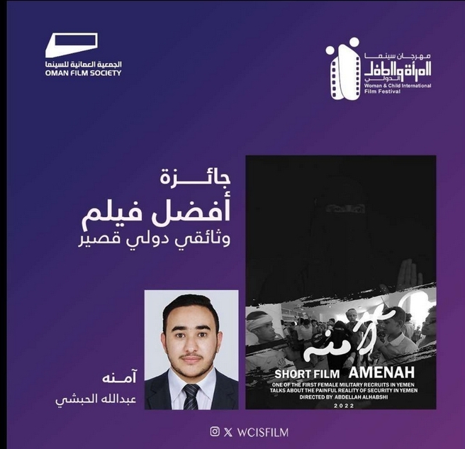  فيلم وثائق يمني يتوج بالمركز الأول في مهرجان المرأة والطفل الدولي اقيم في عمان