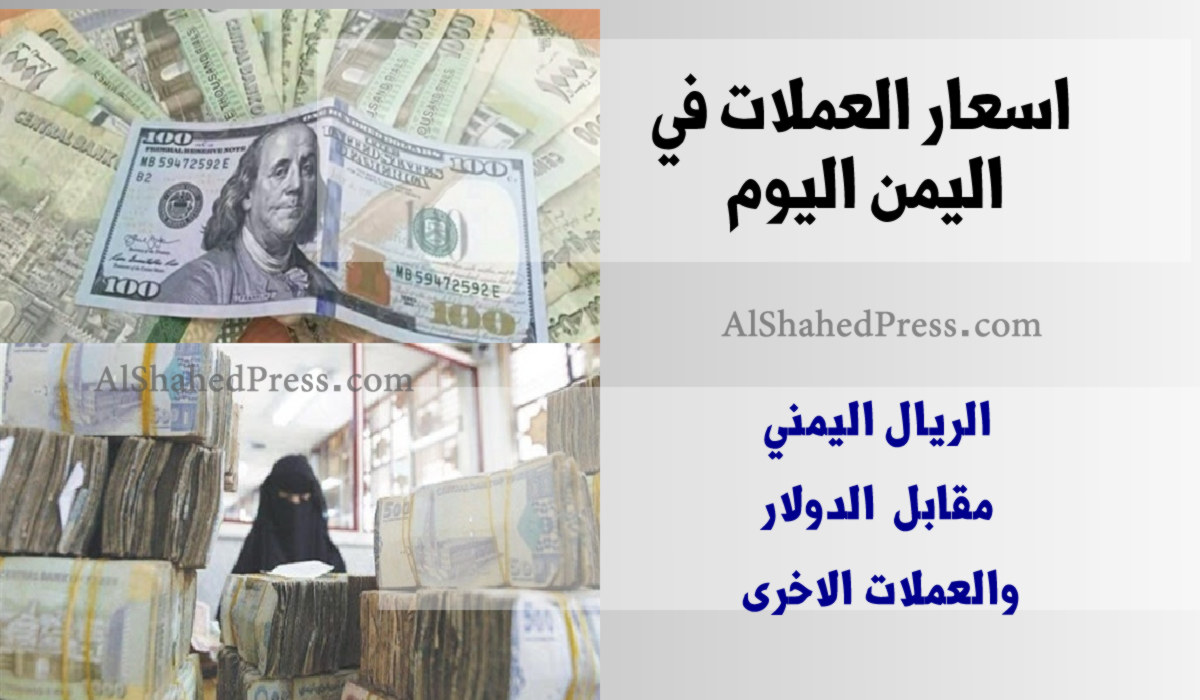  توقعات أسعار العملات اليوم الأحد 17-12- 2023 تعرف على اسعار الصرف الان في اليمن الريال مقابل الدولار مباشر