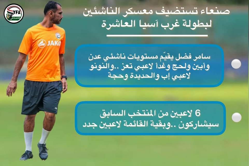 الجهاز الفني لمنتخب الناشئين يوصل النزول الميداني واختيار اللاعبين للمشاركة في بطولة غرب آسيا العاشرة