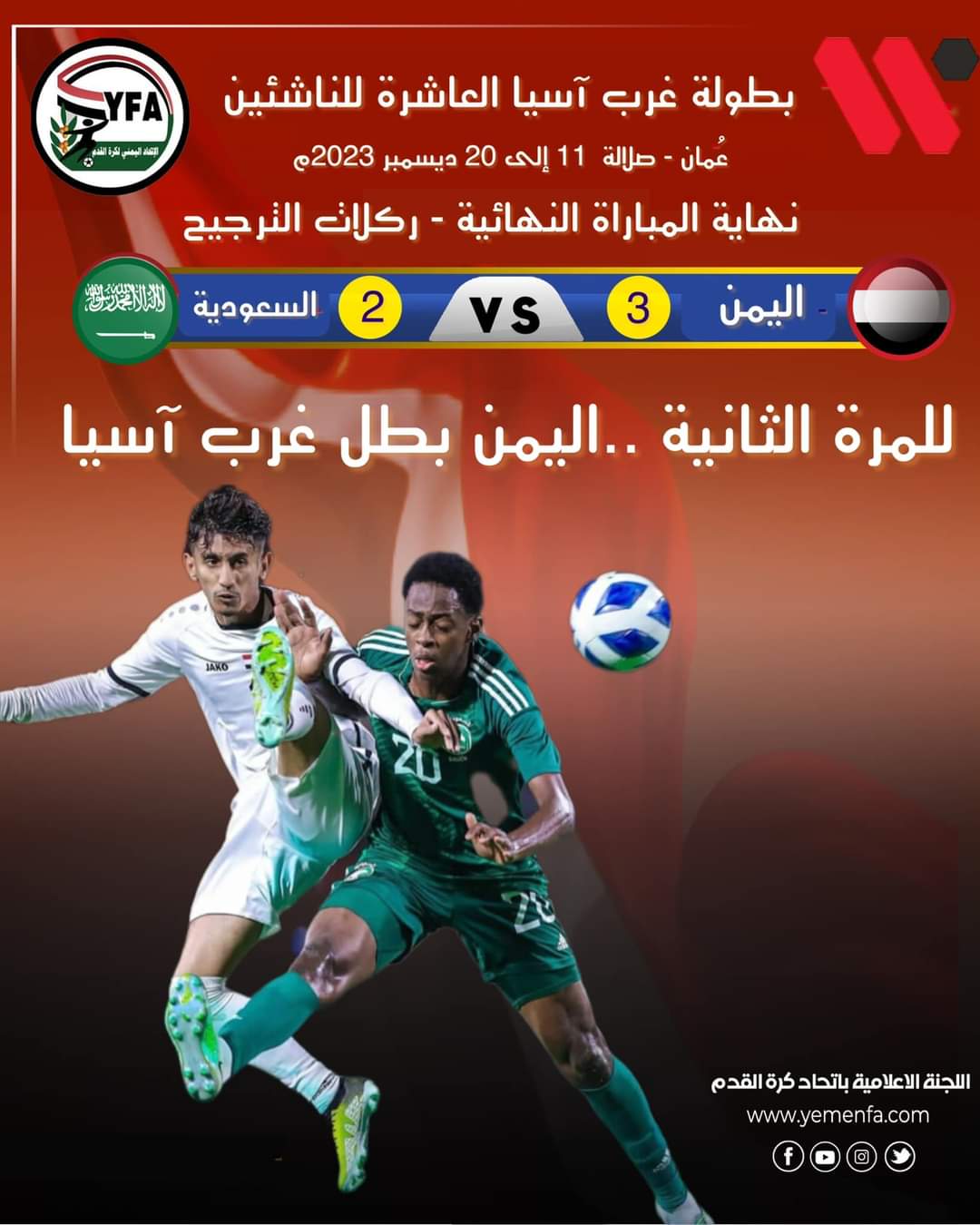  منتخب اليمن للناشئين يتوج للمرة الثانية بكأس بطولة غرب اسيا