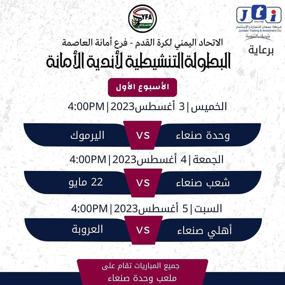 افتتاح بطولة امانة العاصمة التنشيطية لكرة القدم يوم الخميس القتدم بلقاء ناري يجمع وحدة صنعاء واليرموك