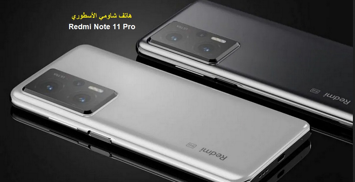  هاتف Redmi Note 11 Pro من شاومي قوي ويملك ميزة خارقة وهذا هو سعره في اليمن ومصر و السعودية