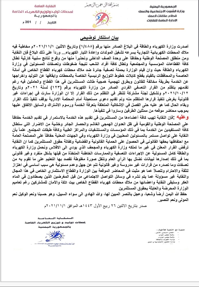 رد توضيحي من نقابة محطات توليد وتوزيع الكهرباء الخاصة في صنعاء على بيان وزارة الكهرباء 